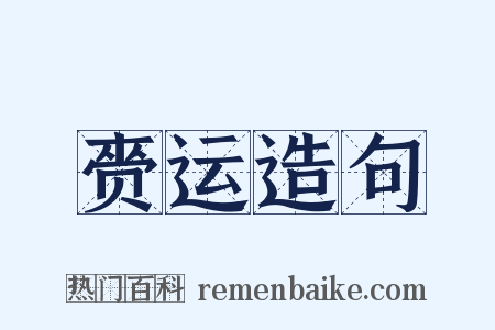 赍运造句是什么意思的图片